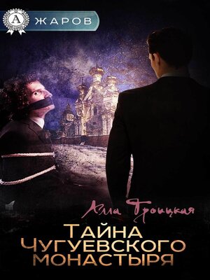 cover image of Тайна Чугуевского монастыря